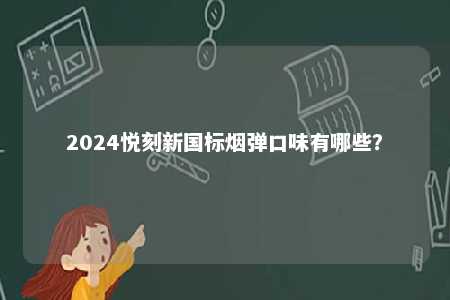 2024悦刻新国标烟弹口味有哪些？ 